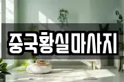 충청남도 천안시 동남구 유량동 마사지, 지압등 업체정보
