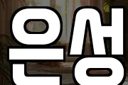 은성