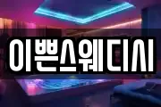 이쁜스웨디시