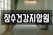 장수건강지압원