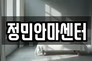 정민안마센터