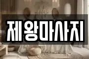 제왕마사지