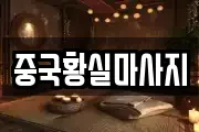 중국황실마사지