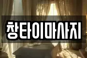 창타이마사지