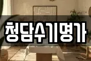 청담수기명가
