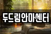 두드림안마센터