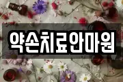 약손치료안마원