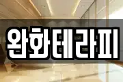 완화테라피