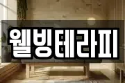 웰빙테라피