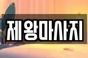 제왕마사지