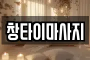 충청남도 천안시 동남구 청당동 마사지, 지압등 업체정보