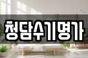 청담수기명가