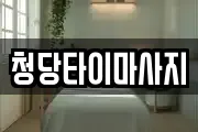 청당타이마사지
