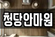 청당안마원