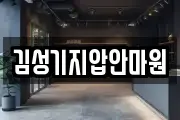 김성기지압안마원