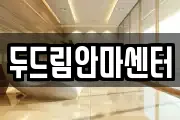 두드림안마센터