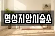 명성지압시술소
