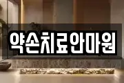 약손치료안마원