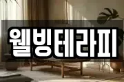웰빙테라피