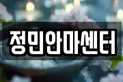 정민안마센터