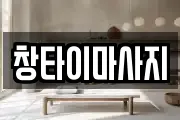 창타이마사지