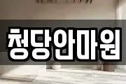청당안마원