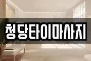 충청남도 천안시 동남구 청수동 마사지, 지압등 업체정보