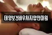 태양보건바우처지압안마원