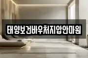 태양보건바우처지압안마원