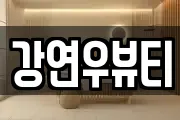 강연우뷰티