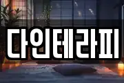 다인테라피
