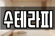 수테라피