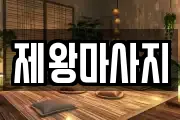 충청남도 천안시 동남구 풍세면 마사지, 지압등 업체정보