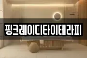 핑크레이디타이테라피