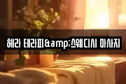 헤라 테라피&스웨디시 마사지