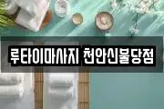 루타이마사지 천안신불당점