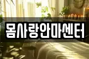 몸사랑안마센터