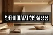 반타이마사지 천안불당점