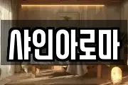 샤인아로마