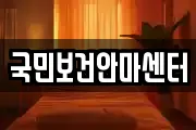 국민보건안마센터