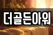 더골든아워
