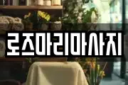 로즈마리마사지