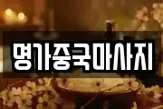 명가중국마사지