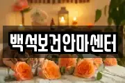 백석보건안마센터