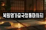 복원명가중국정통마사지