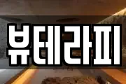 뷰테라피