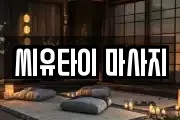 씨유타이 마사지