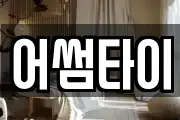어썸타이
