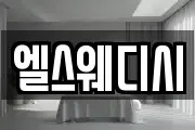 엘스웨디시