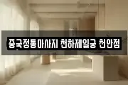 중국정통마사지 천하제일궁 천안점